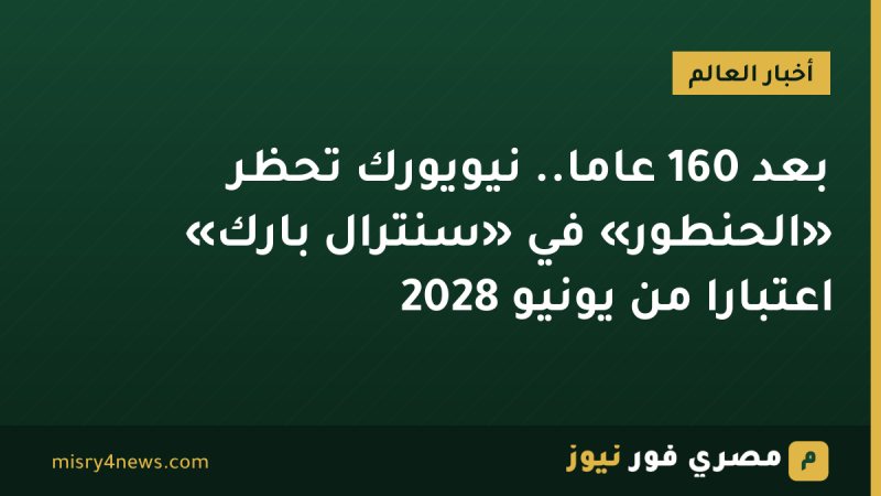 بعد 160 عامًا.. نيويورك تحظر «الحنطور» في «سنترال بارك» اعتبارًا من يونيو 2028