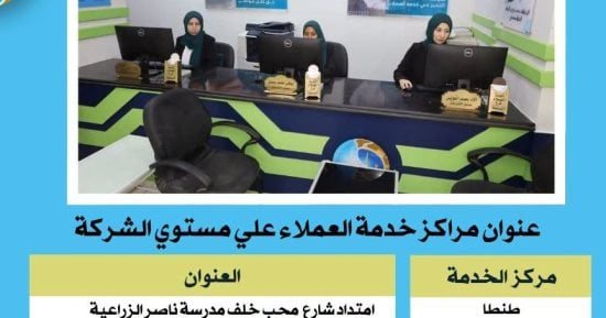 تعرف على عناوين مراكز خدمة عملاء شركة مياه الشرب بالغربية ومهام عملها