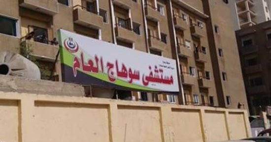تعرف على مواعيد العيادات المسائية بمستشفى سوهاج العام