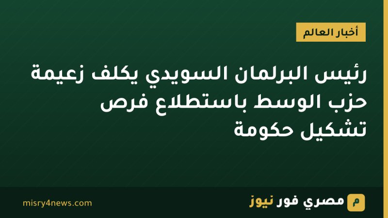رئيس البرلمان السويدي يكلف زعيمة حزب الوسط باستطلاع فرص تشكيل حكومة
