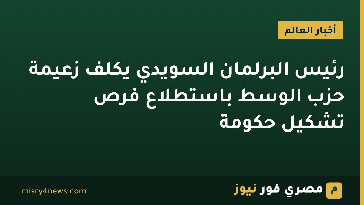 رئيس البرلمان السويدي يكلف زعيمة حزب الوسط باستطلاع فرص تشكيل حكومة