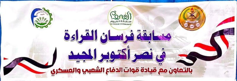 «تعليم الفيوم» يهنئ طالبًا لفوزه بالمركز الثامن في مسابقة «فرسان القراءة»