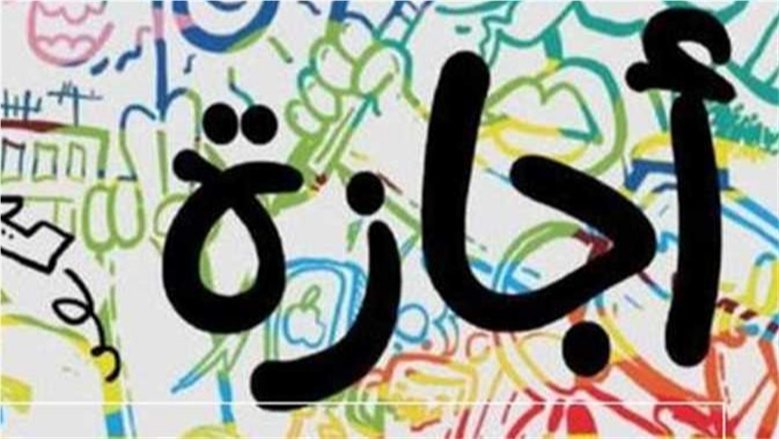 الإجازات الرسمية المتبقية في 2026.. هل يحصل الموظفون على عطلات جديدة قبل نهاية العام؟