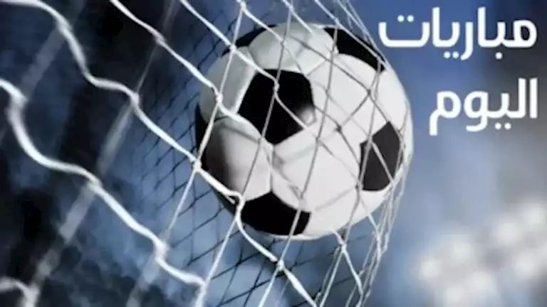 مواعيد مباريات اليوم الاثنين 19 أكتوبر والقنوات الناقلة