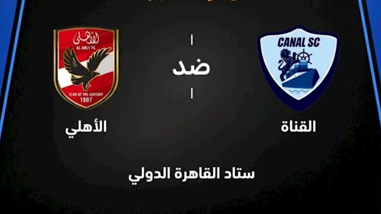 لحظة بلحظة.. الأهلي ضد القناة (2-2).. خروج زيزو وإمام عاشور