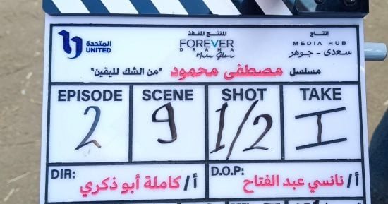 انطلاق تصوير مسلسل «مصطفى محمود من الشك لليقين» للعرض فى رمضان 2027
