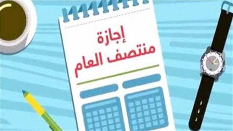 إجازة نصف السنة 2027.. موعد انتهاء امتحانات الترم الأول وعودة الدراسة