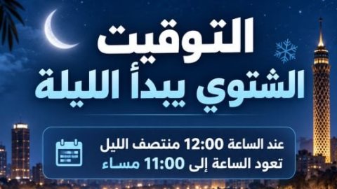 ساعة تتكرر مرتين.. هل يربك التوقيت الشتوي أنظمة البنوك والمدفوعات الإلكترونية؟
