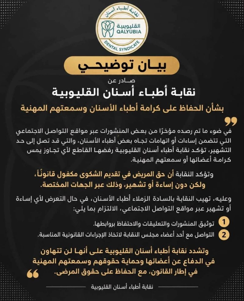 «أسنان القليوبية» تتوعد مسيئة السوشيال ميديا: التشهير بالأعضاء خط أحمر.. ولن نتهاون في حماية كرامتنا المهنية