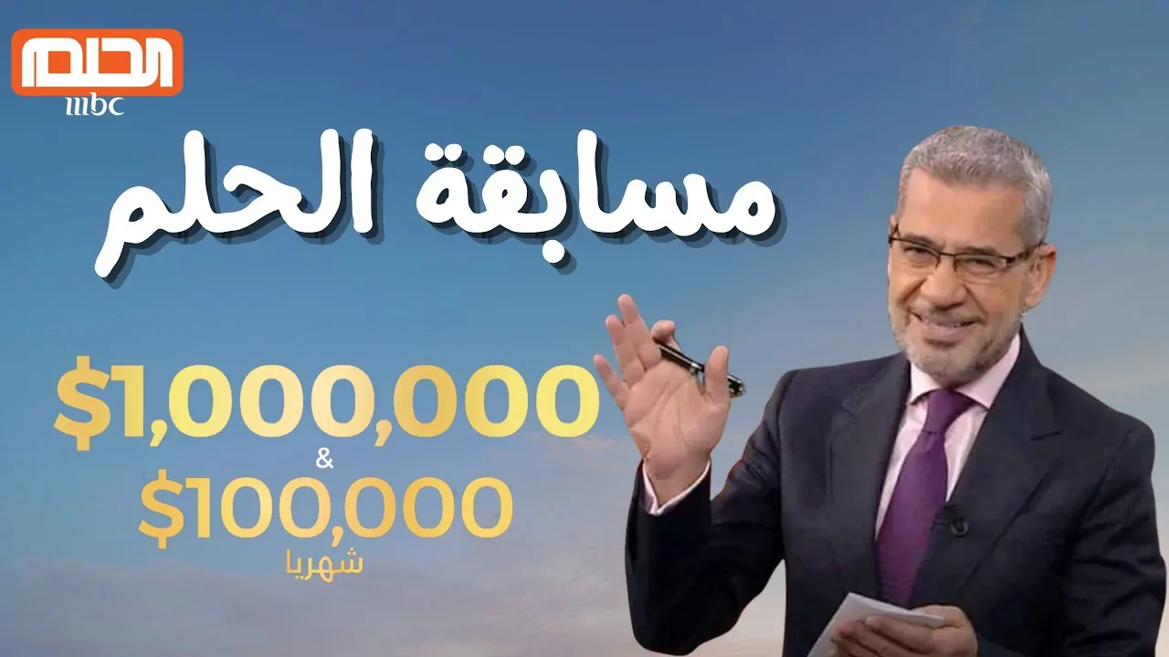 الاشتراك في مسابقة الحلم 2025