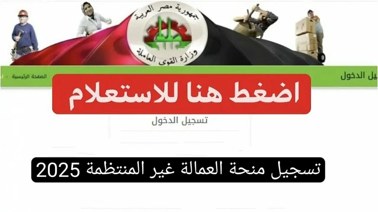 الاستعلام عن منحة العمالة غير المنتظمة 2025