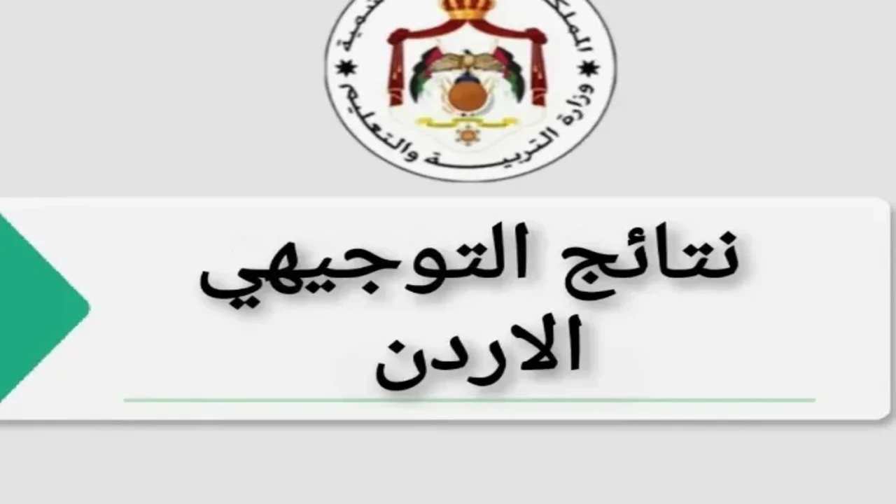 موعد نتائج التوجيهي في الأردن 2025